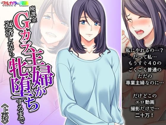 廃課金Gカップ主婦が返済しながら牝堕ちするまで 上巻