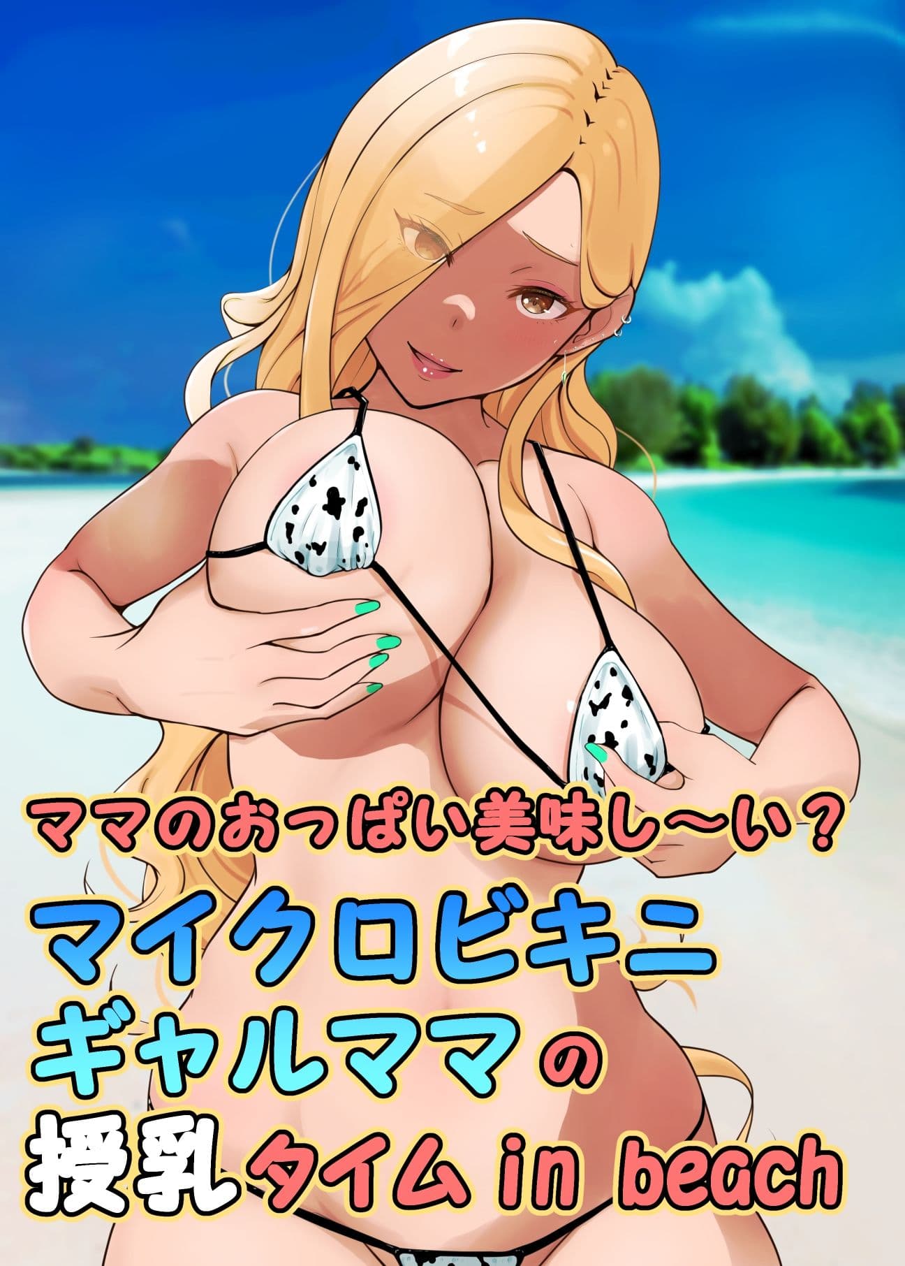 ママのおっぱい美味し〜い？マイクロビキニギャルママの授乳タイムin beach サンプル 1
