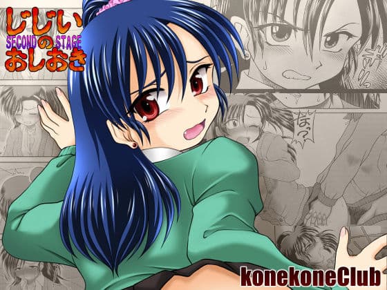 じじいのおしおき SECOND STAGE