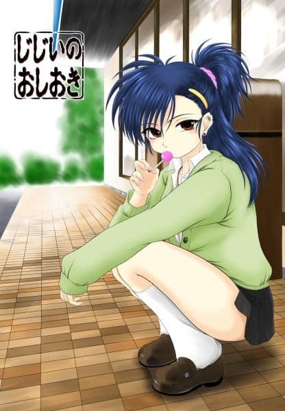 じじいのおしおき 2＋1 サンプル 1