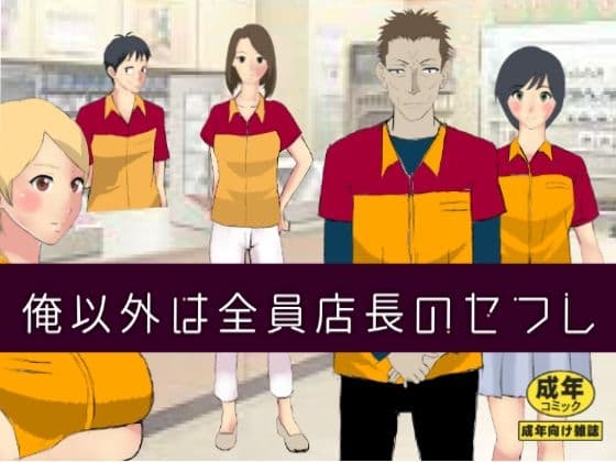 俺以外は全員店長のセフレ