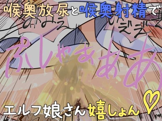 エルフ娘さんの喉奥に放尿してあげるお話 サンプル 2