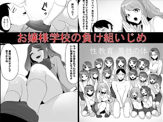 お嬢様学校の負け組いじめ