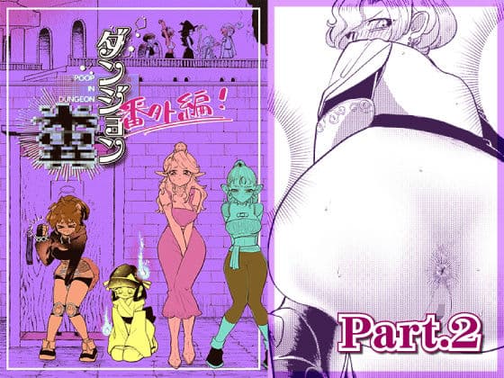 ダンジョン糞 -番外編- 2話