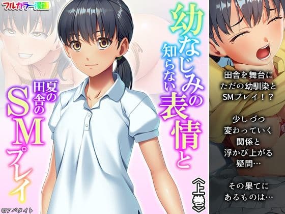 幼なじみの知らない表情と夏の田舎のSMプレイ 上巻