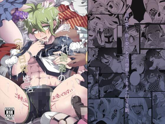 愛され便器の（非）日常性活