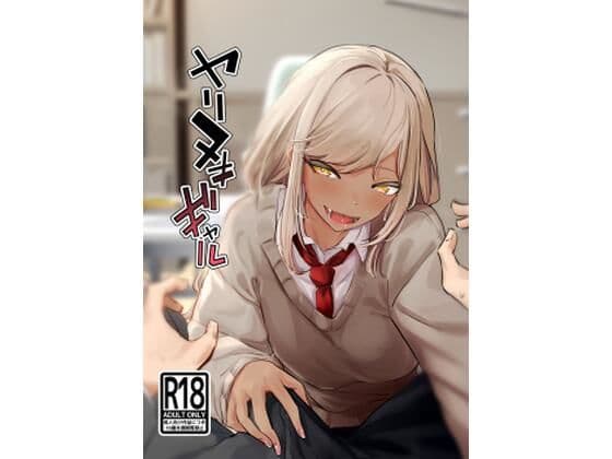 ヤリヌキギャル