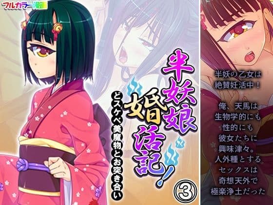 半妖娘婚活記！どスケベ美魔物とお突き合い 3巻