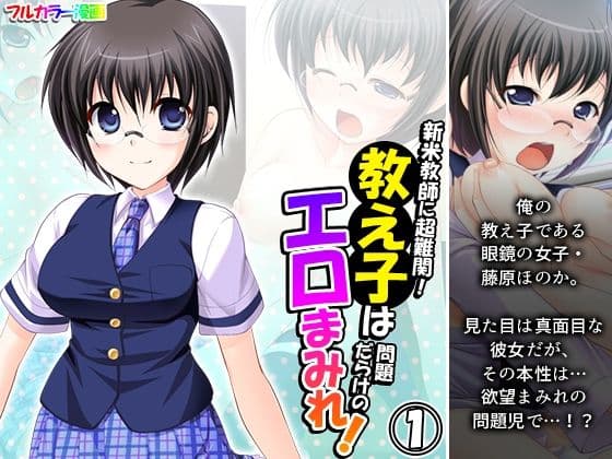 新米教師に超難関！教え子は問題だらけのエロまみれ！ 1巻