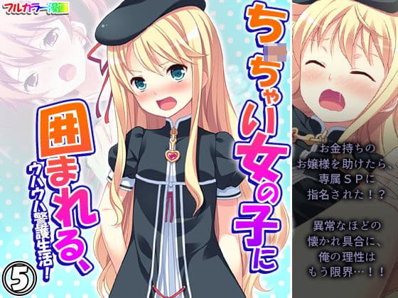 ち○ちゃい女の子に囲まれる、ウハウハ警護生活 5巻