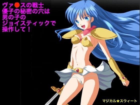 ヴァ●スの戦士 優子の秘密の穴は男の子のジョイスティックで操作して！