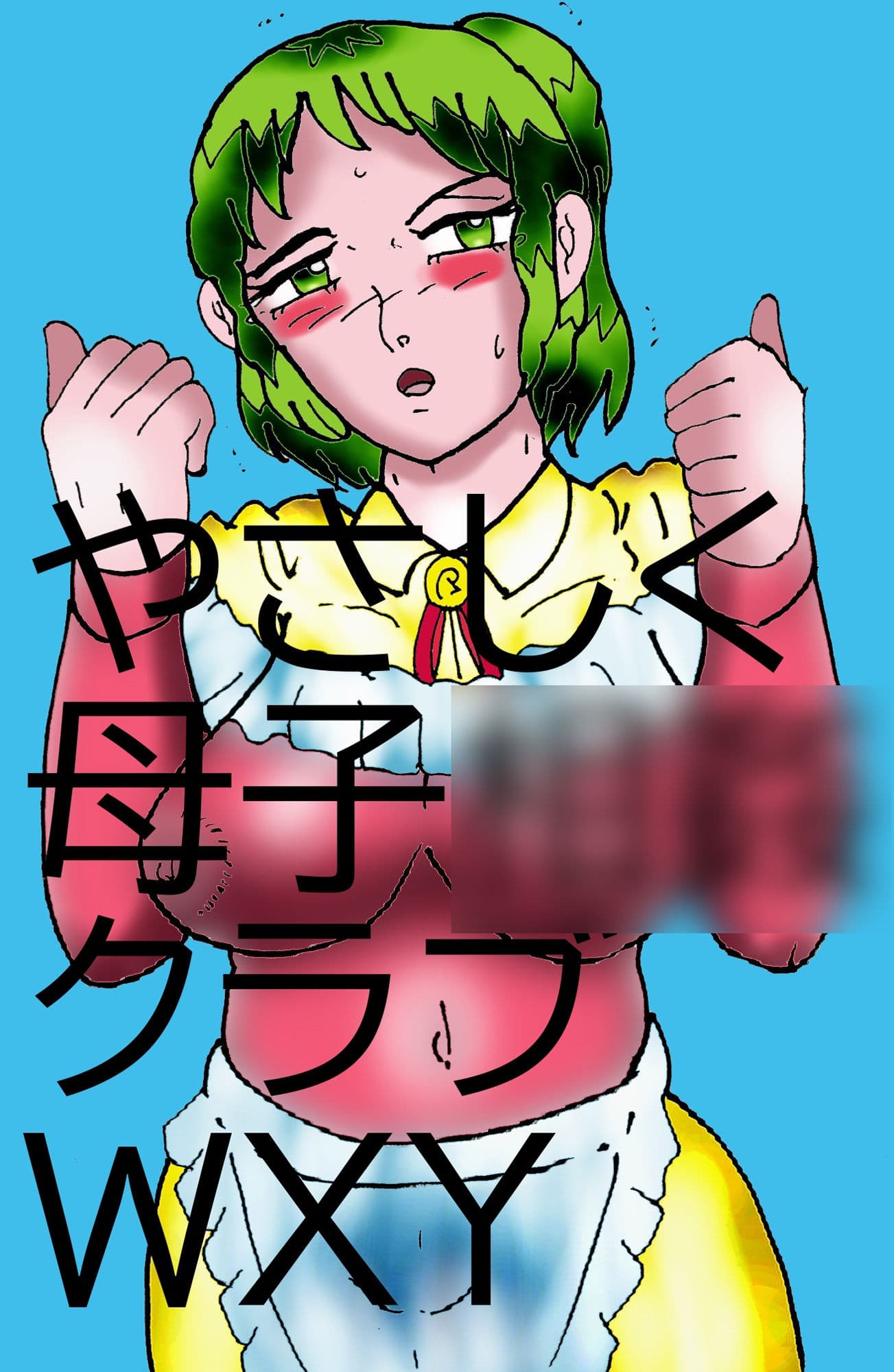 やさしく母子相姦クラブWXY サンプル 6