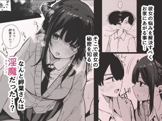 その日から僕は、クラスの地味目な淫魔にひたすら精液を搾り取られる。 サンプル 2