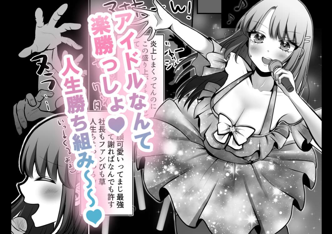 炎上系アイドルの末路 サンプル 1