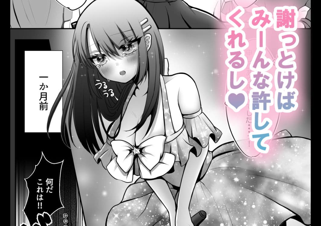 炎上系アイドルの末路 サンプル 2