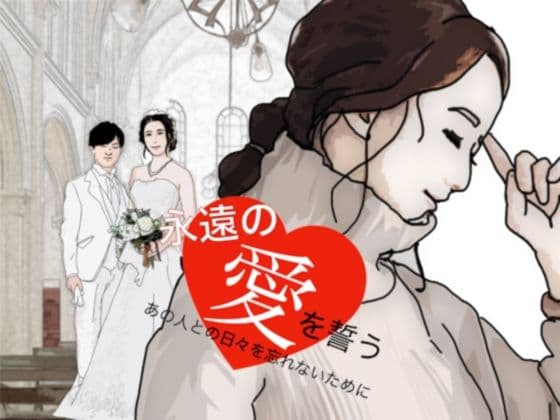 永遠の愛を誓う 清楚で貞淑な美人妻の物語
