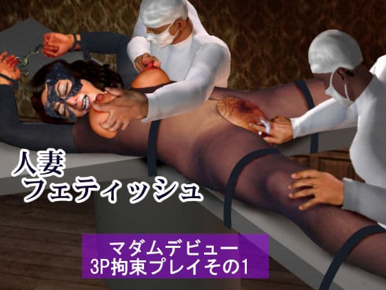 人妻フェティッシュマダムデビュー3P拘束プレイその1