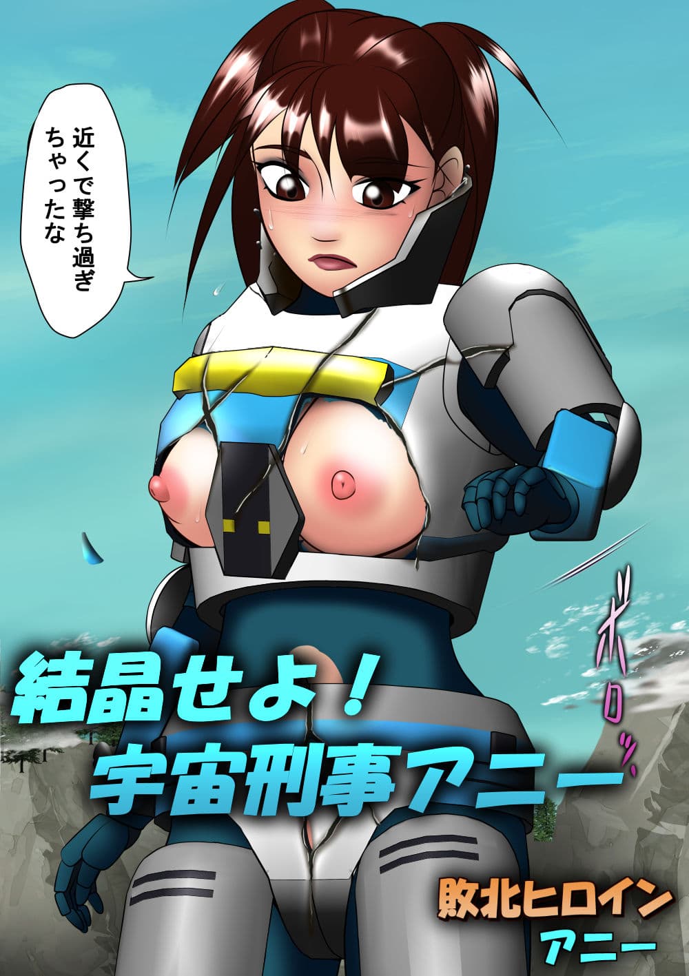 敗北ヒロイン アニー サンプル 6