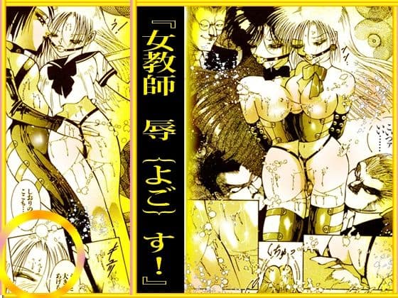『女教師 辱す!』女教師暴姦マンガBESTセレクションVol.1 サンプル 1
