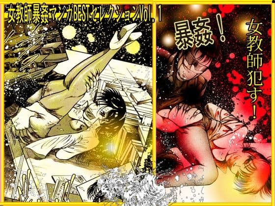 『女教師 辱す!』女教師暴姦マンガBESTセレクションVol.1 サンプル 3