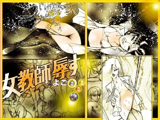 『女教師 辱す!』女教師暴姦マンガBESTセレクションVol.1 サンプル 5