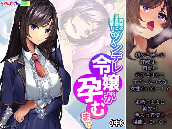 許嫁の泣き顔に興奮！ツンデレ令嬢が孕むまで 中