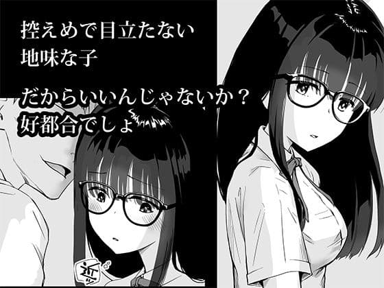 地味子と五人の男「ひとりめ受難」 サンプル 1