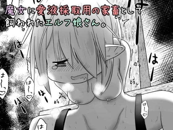 エルフ娘さんが愛液採取の為にひたすら絶頂させられるお話 サンプル 1