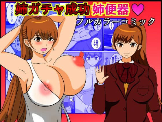 姉ガチャ成功姉便器