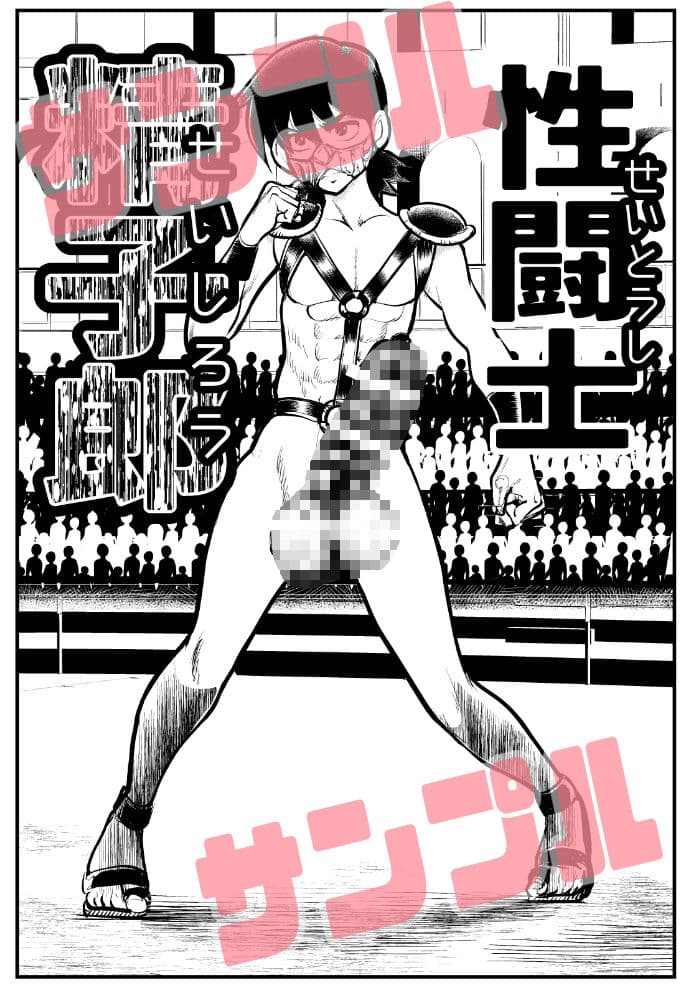 性闘士精子郎 サンプル 1