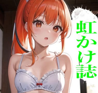 虹かけ誌 脱衣麻雀1