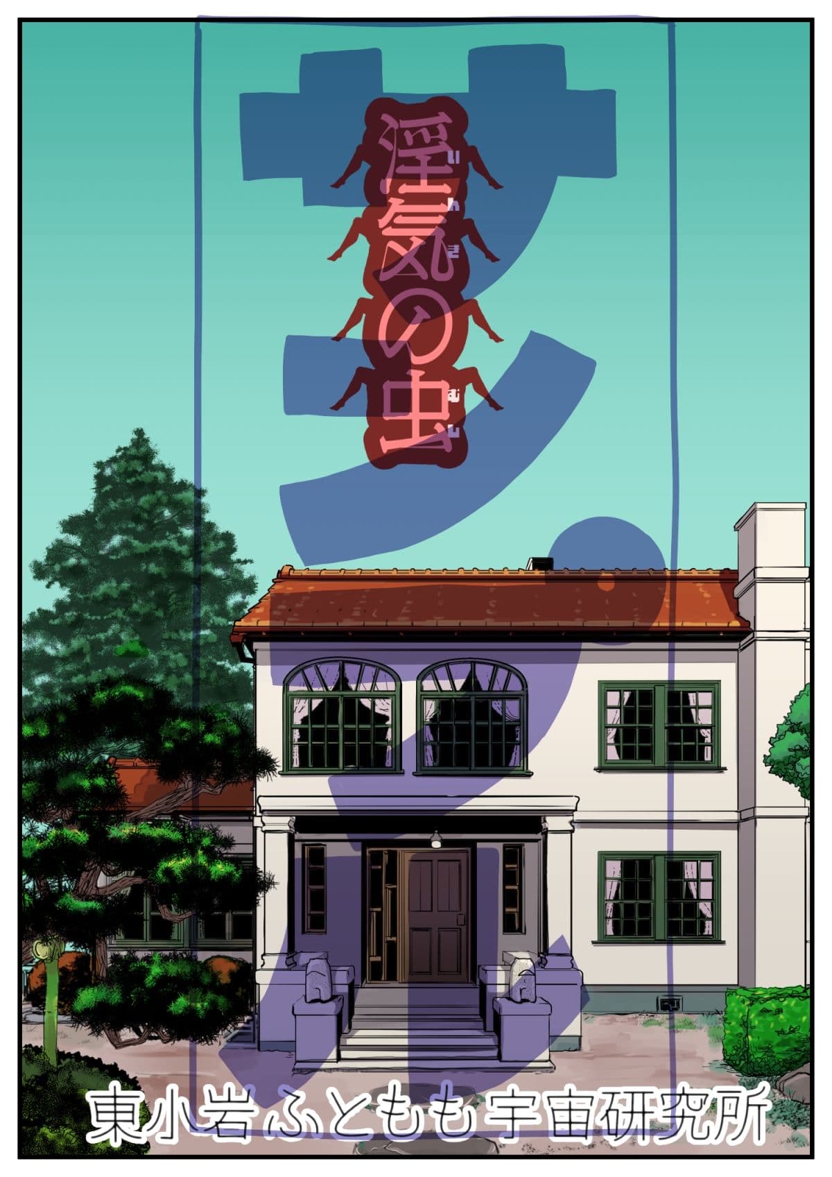 淫気の虫 サンプル 2