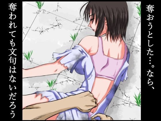 核戦争で秩序が崩壊した世界の中。その女は男の荷物を強奪しようとしたが、逆に服を剥かれ、その白い肉体を奪われた… サンプル 4