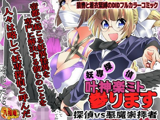 妖専探偵 叶神楽ミト参ります 〜探偵vs悪魔崇拝者〜