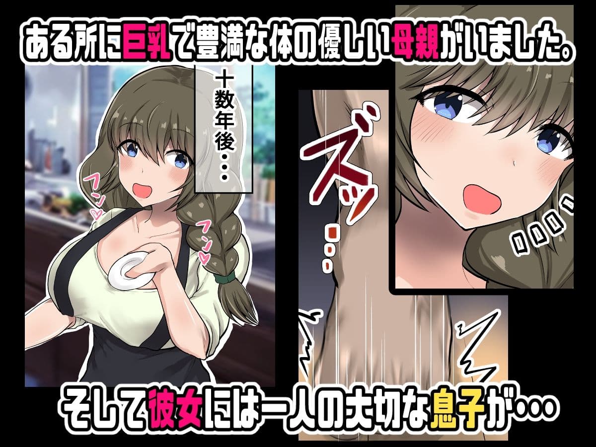 母親に教わる童貞卒業のための性指導!筆おろしのつもりが息子の巨チンにいかされちゃう! サンプル 1