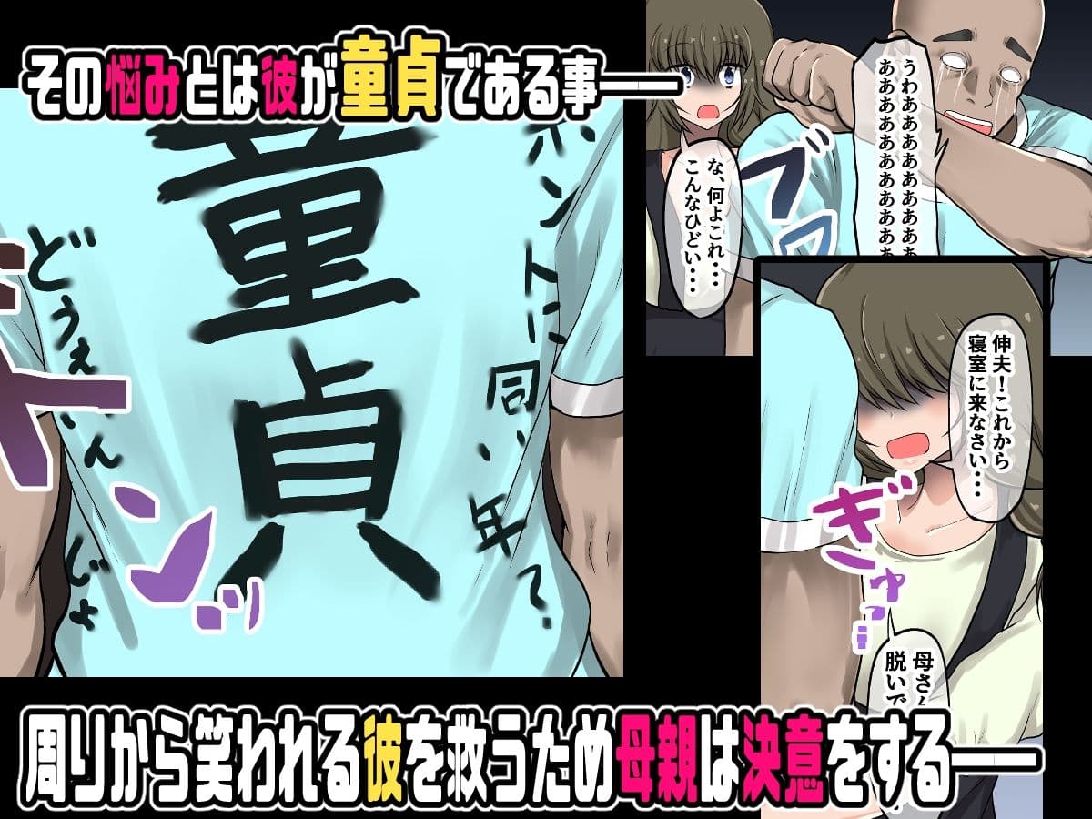 母親に教わる童貞卒業のための性指導!筆おろしのつもりが息子の巨チンにいかされちゃう! サンプル 3