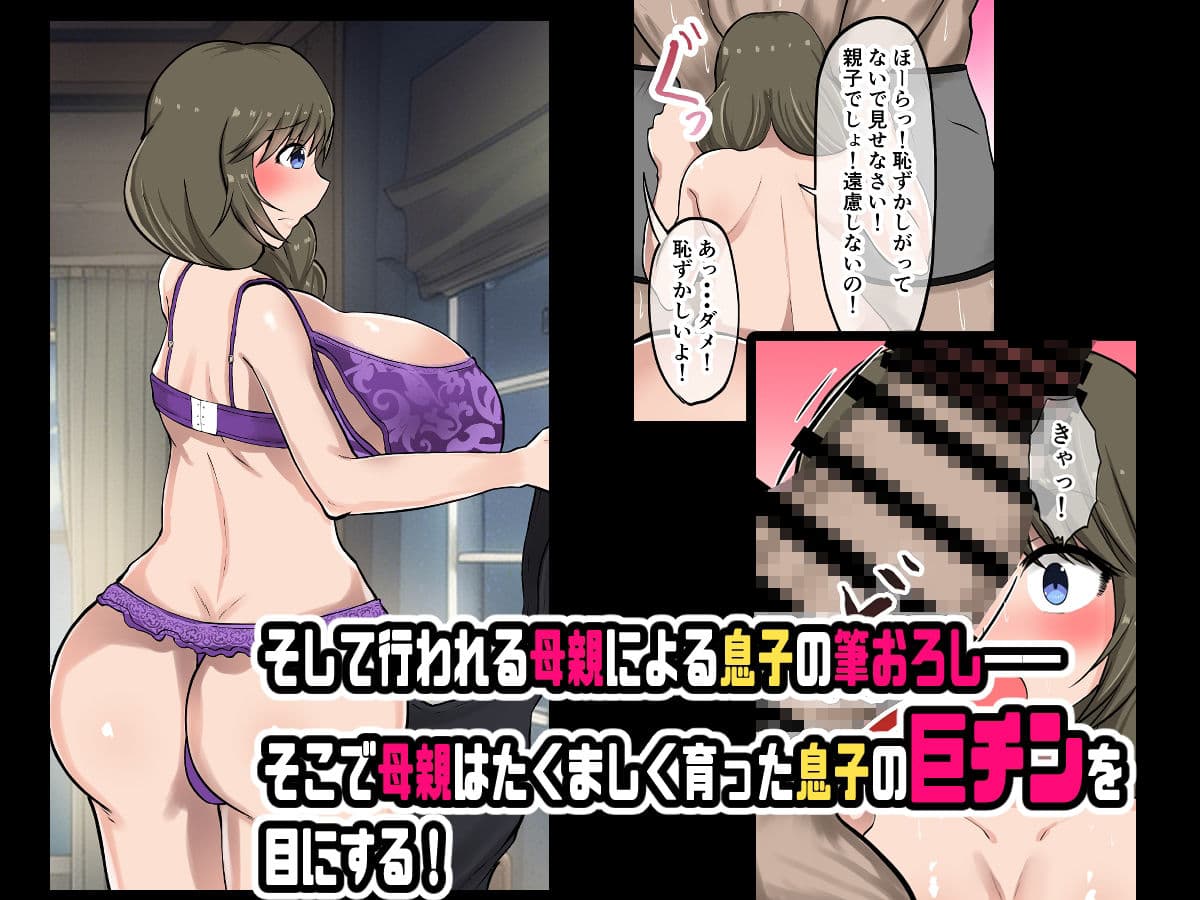 母親に教わる童貞卒業のための性指導!筆おろしのつもりが息子の巨チンにいかされちゃう! サンプル 4
