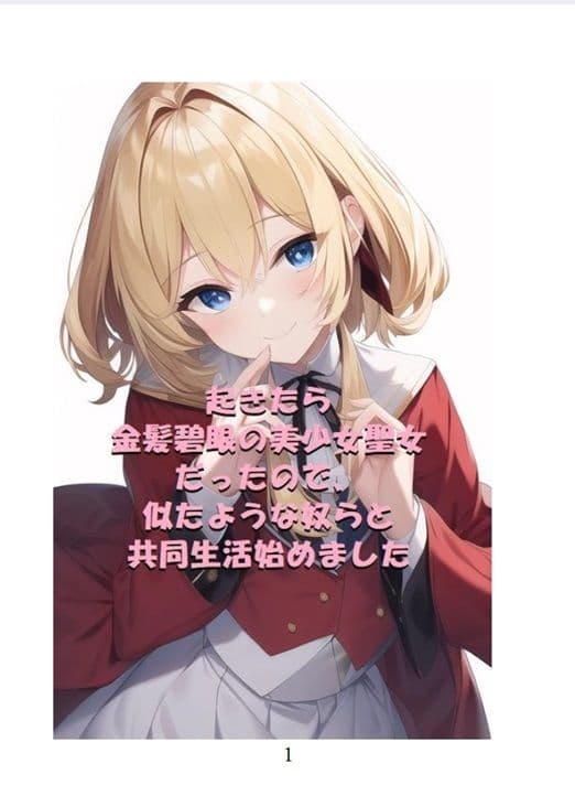 起きたら金髪碧眼の美少女聖女だったので、似たような奴らと共同生活始めました サンプル 1