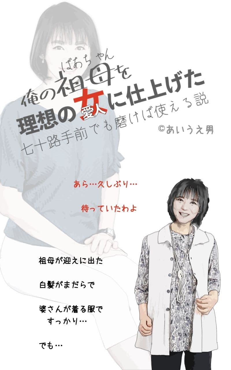 俺の祖母を理想の女に仕上げた 七十路手前でも磨けば使える説 サンプル 1