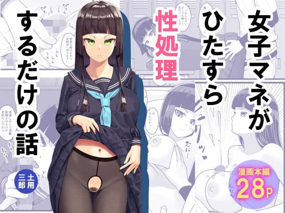 女子マネがひたすら性処理するだけの話