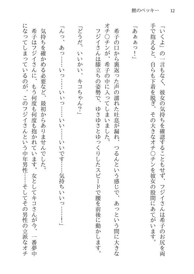 鯉のベッキー - 天然エッチ少女の哀しいネトラレ秘話 サンプル 3