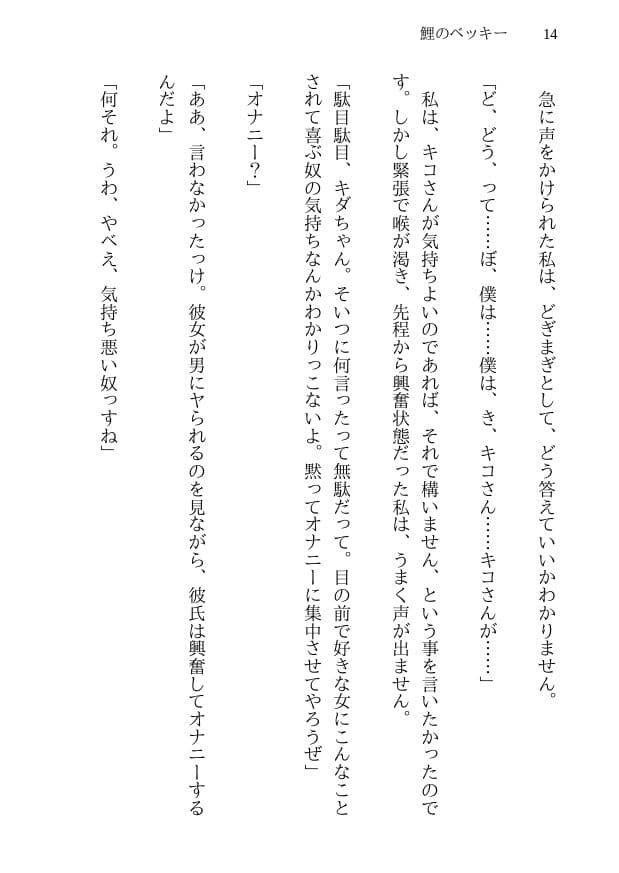 鯉のベッキー - 天然エッチ少女の哀しいネトラレ秘話 サンプル 5