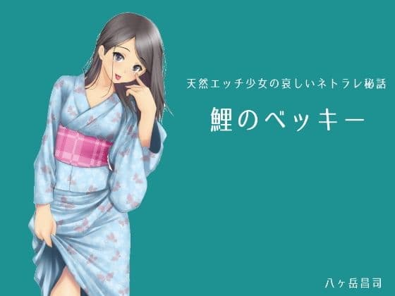 鯉のベッキー - 天然エッチ少女の哀しいネトラレ秘話