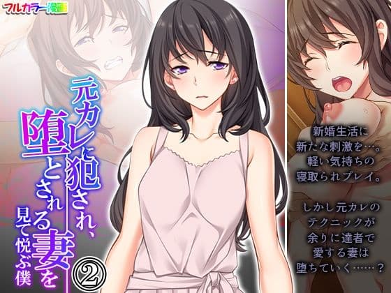 元カレに犯●れ、堕とされる妻を見て悦ぶ僕 2巻