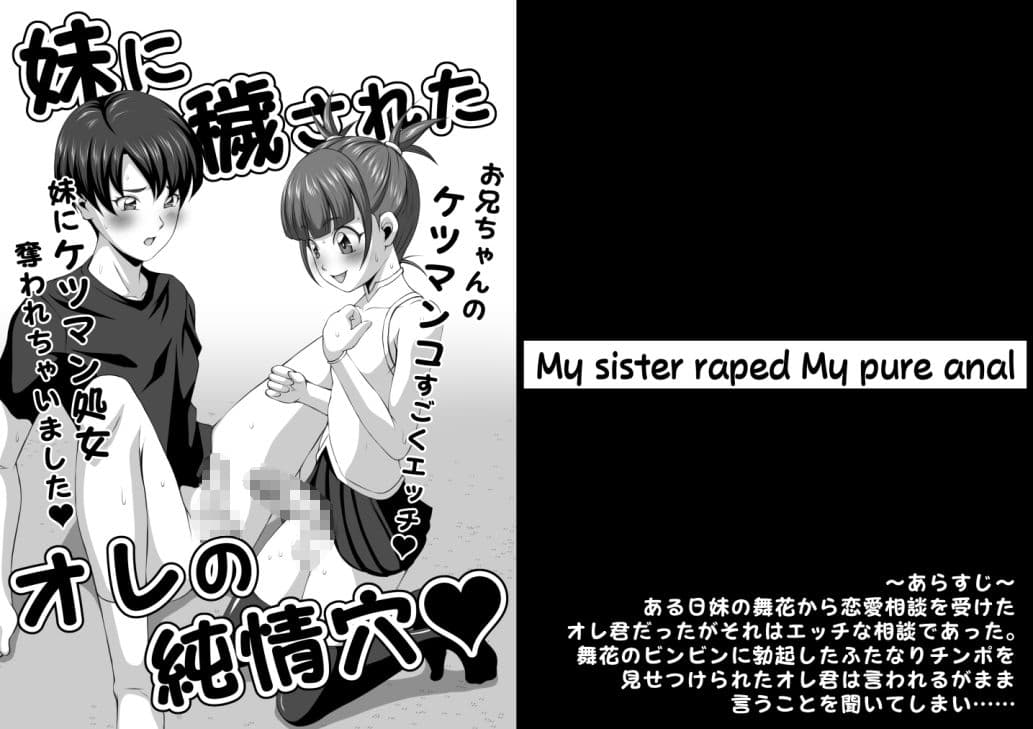 妹に穢されたオレの純情穴 サンプル 1
