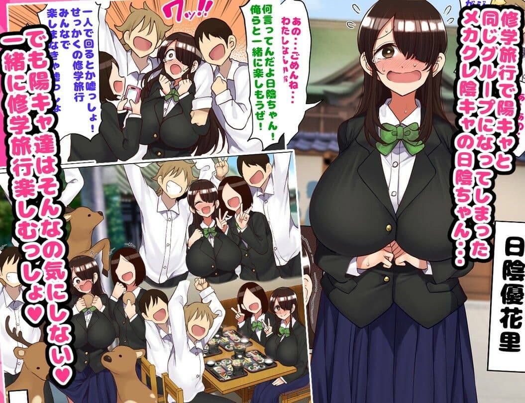 修学旅行で陽キャと同じグループになっちゃったメカクレ陰キャちゃん サンプル 1