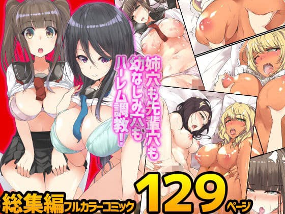 姉穴も先輩穴も幼なじみ穴もハーレム調教！完全フルカラーコミック129ページ