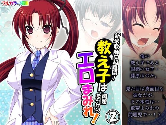 新米教師に超難関！教え子は問題だらけのエロまみれ！ 2巻