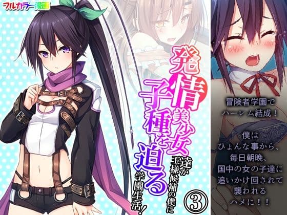 発情美少女達が王様候補の僕に子種を迫る学園生活！ 3巻