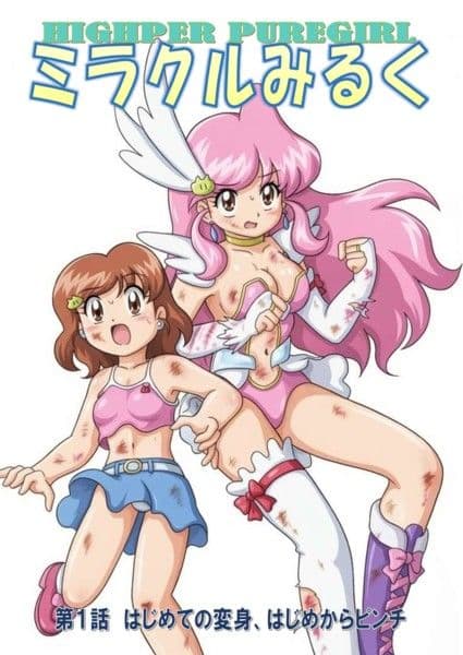 HIGHPER PUREGIRL ミラクルみるく 第1話 サンプル 1